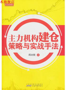 【正版书】 主力机构建仓策略与实战手法 邱太钦　著 安徽人民出版社