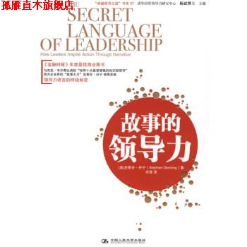 【正版书】 “领导之道”书系07:故事的领导力 [美] 丹宁 著,宋强 译 中国人民大学出版社