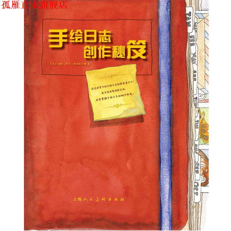 【正版书】 手绘日志创作秘笈 吉娜·罗西·阿姆菲尔德 (Gina Rossi Armfield), 陈刚 上海人民美术出版社