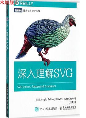 【正版书】 深入理解SVG [加]艾美利亚拜拉梅-罗兹(Amelia Bellamy-Royds)【美】科特卡戈(Kurt Cagle) 人民邮电出版社
