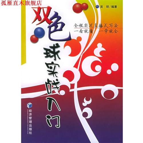 【正版书】 双色球实战入门 吴明 编著 经济管理出版社