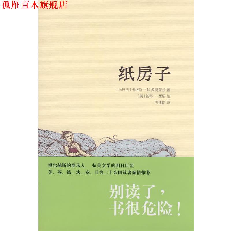 【正版书】 纸房子 (乌拉圭)多明盖兹(Dominguez,C.M.)　著,陈建铭　译 上海人民出版社