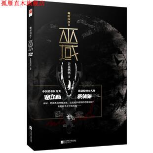 【正版书】 幽暗国度Ⅱ 巫域 若花燃燃 江苏凤凰文艺出版社