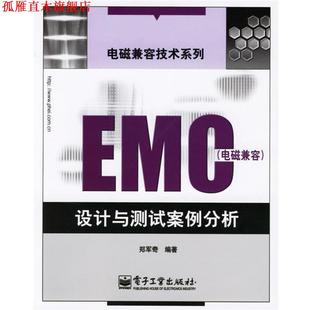 【正版书】 EMC 电磁兼容设计与测试案例分析 郑军奇 编著 电子工业出版社