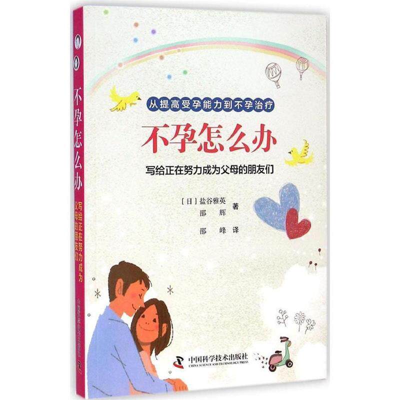 【正版书】 不孕怎么办 (日)盐谷雅英,邵辉　著,邵峰　译 中国科学技术出版社