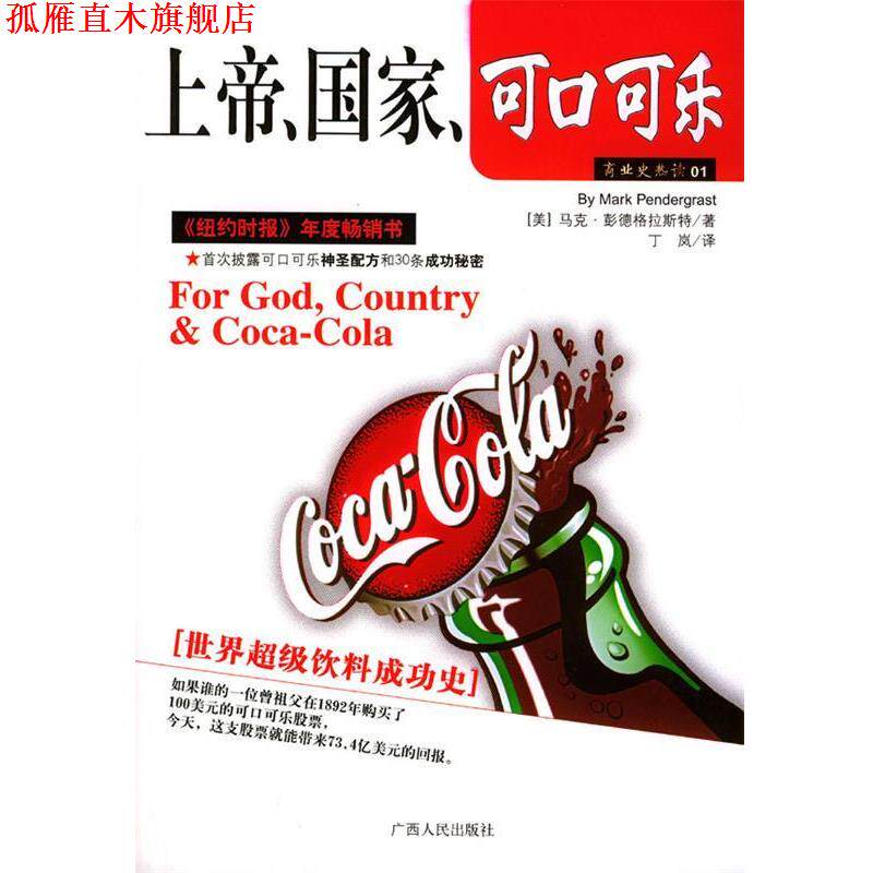 【正版书】 上帝、国家、可口可乐 (美)彭德格拉斯特 著,丁岚 译 广西人民出版社