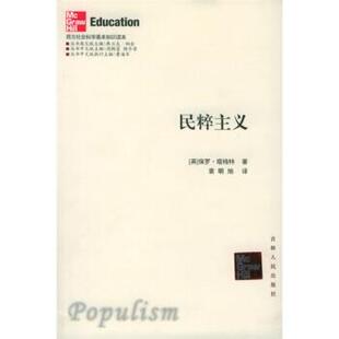【正版书】 民粹主义 [英] 塔格特 著,袁明旭 译 吉林人民出版社