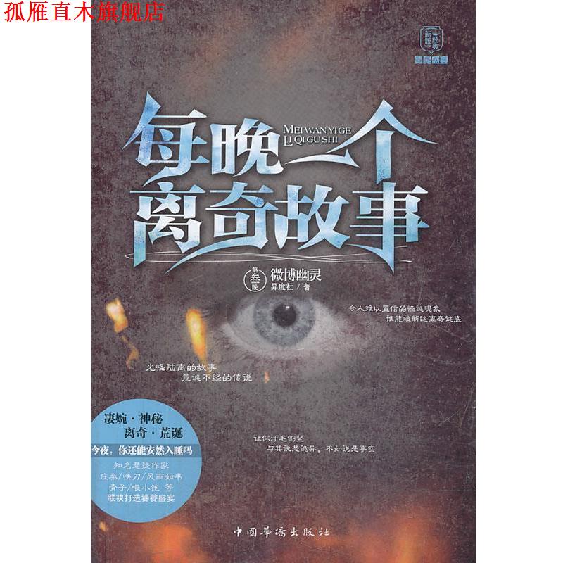 【正版书】 每晚一个离奇故事 异度社 著 中国华侨出版社
