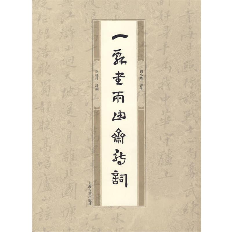 【正版书】 一瓢书两由斋诗词 李桂梓 诗词,刘小晴 书法 上海古籍出版社