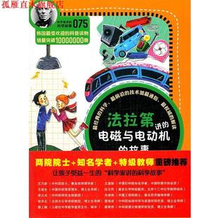 许极振 书 法拉第讲 科学故事075 故事 吴荣华 译 著 科学家讲 郑玩相 韩 社 云南教育出版 电磁与电动机 正版