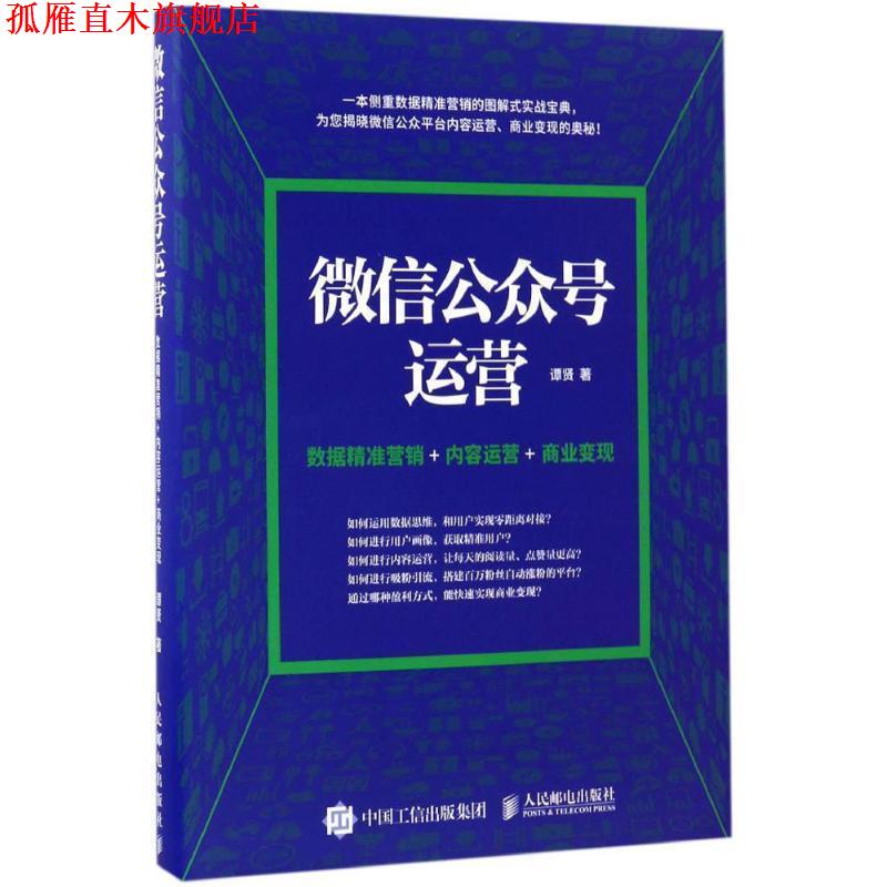 【正版书】 公众号运营 数据精准营销+内容运营+商业变现 谭贤 人民邮电出版社