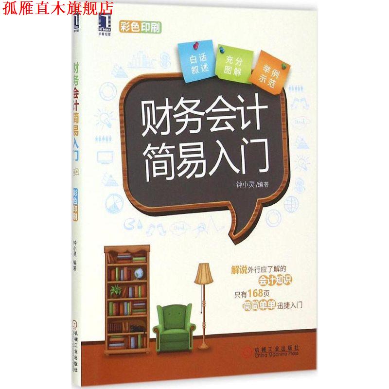 【正版书】 财务会计简易入门 钟小灵 编著 机械工业出版社