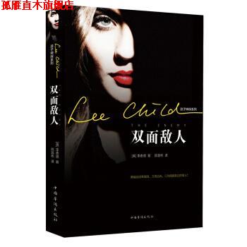 【正版书】 李查德侠探杰克系列:双面敌人 [英] 李查德 著 中国华侨出版社