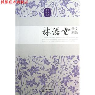 【正版书】 林语堂散文精选 林语堂　著 长江文艺出版社