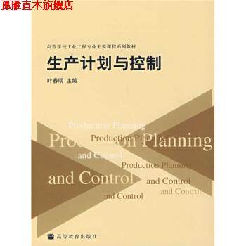 【正版书】 高等学校工业工程专业主要课程系列教材:生产计划与控制 时春明 编 高等教育出版社