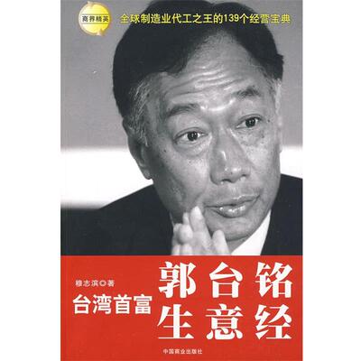 【正版书】 台湾首富郭台铭生意经 穆志滨 中国商业出版社
