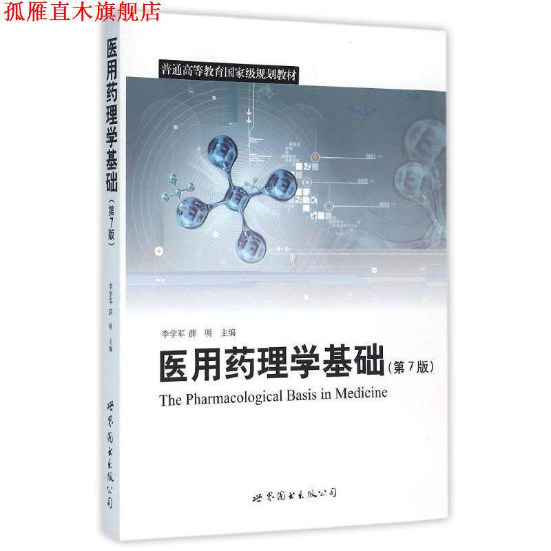 【正版书】 医用药理学基础 李学军, 薛明 世界图书出版公司北京公司