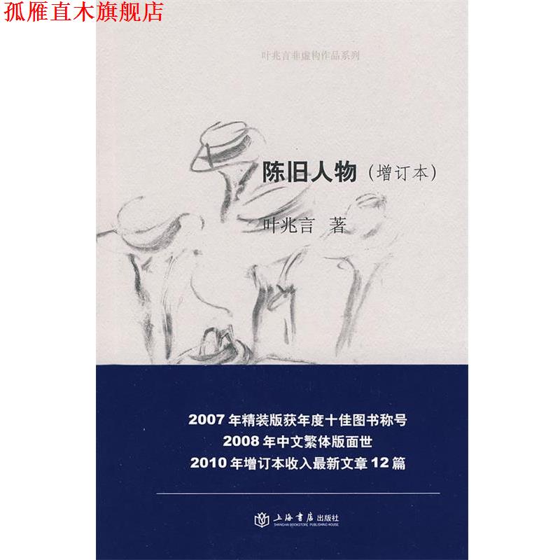 【正版书】 陈旧人物 叶兆言 著 上海书店出版社