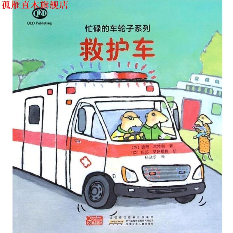 【正版书】 救护车 彼得·本特利 安徽少儿出版社