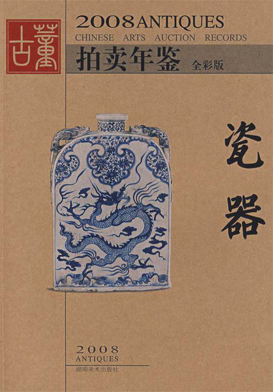 【正版书】 2008拍卖年鉴瓷器 《古董拍卖年鉴》编委会　编 湖南美术出版社