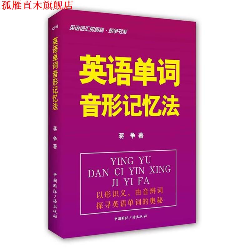 【正版书】 英语单词音形记忆法-英语词汇的奥秘 蒋争书系 蒋争 著 中国国际广播出版社
