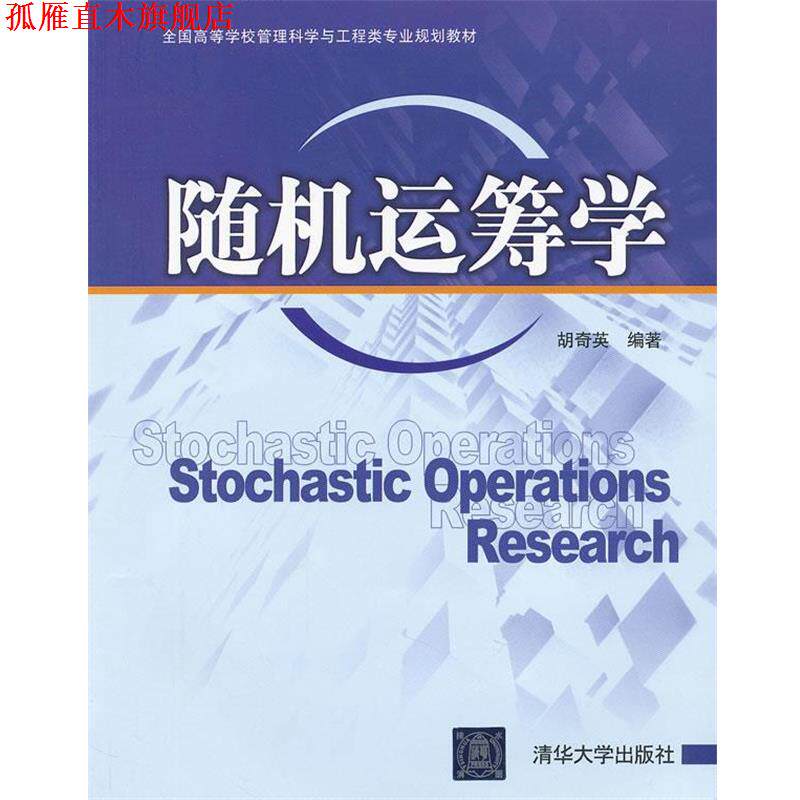 【正版书】 运筹学 胡奇英　编著 清华大学出版社