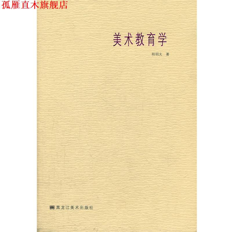 【正版书】 美术教育学 程明太 著 黑龙江美术出版社
