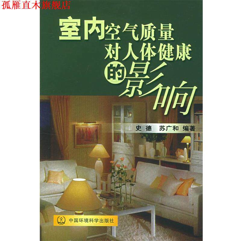 【正版书】 室内空气质量对人体健康的影响 史德,苏广和 编著 中国环境科学出版社
