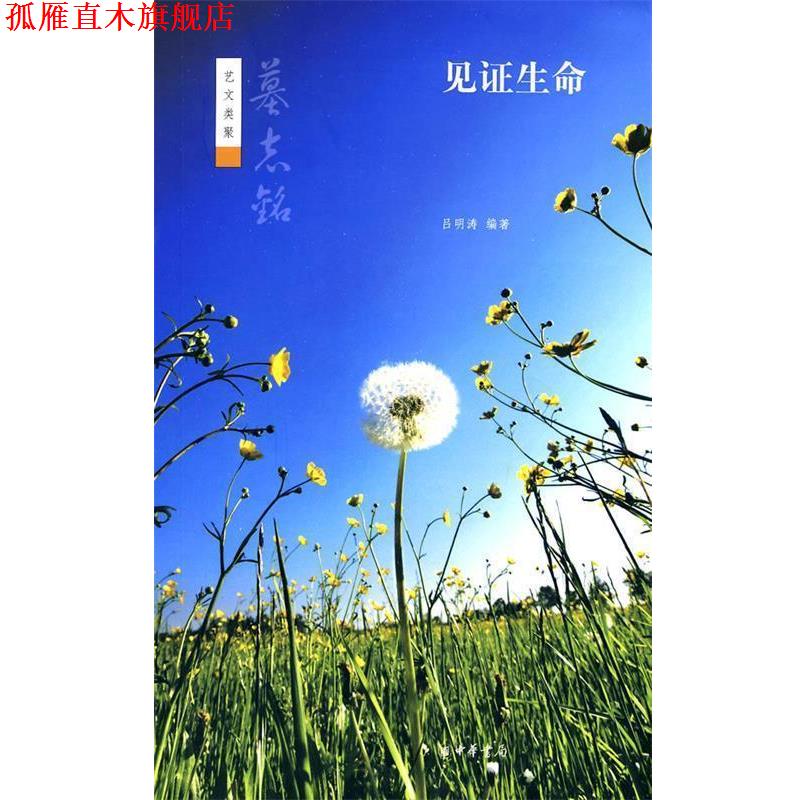 【正版书】 见证生命--墓志铭--艺文类聚 吕明涛 编著 中华书局