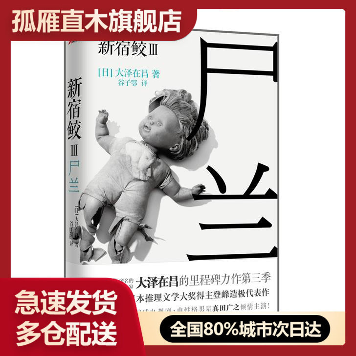 【正版书】尸兰-新宿鲛III9787550612006 [日]大泽在昌