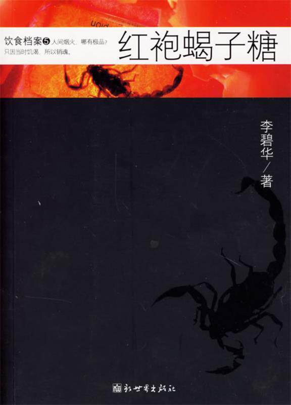 【正版书】 红袍蝎子糖 李碧华 著 新世界出版社