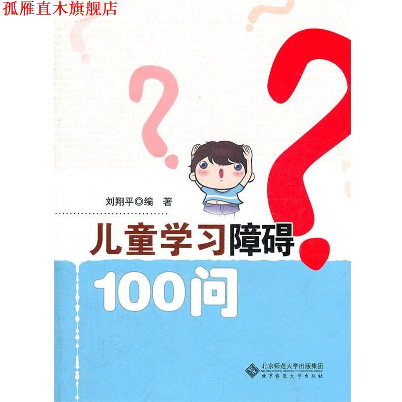 【正版书】 儿童学习障碍一百问 刘翔平 编著 北京师范大学出版社