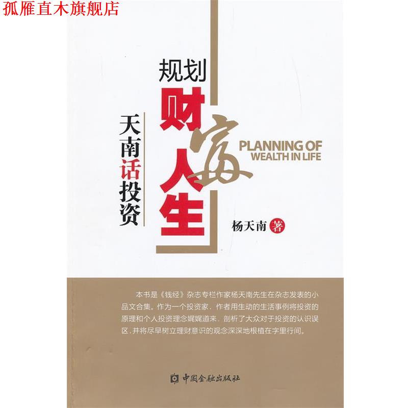 【正版书】 规划财富人生 杨天南　著 中国金融出版社