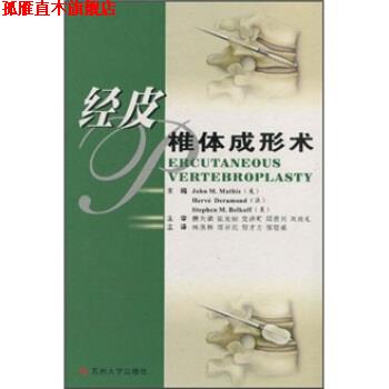 【正版书】 经皮椎体成形术 马西斯（JohnM.Mathis）,杨惠林,郑召民,倪才方,邹德威 苏州大学出版社