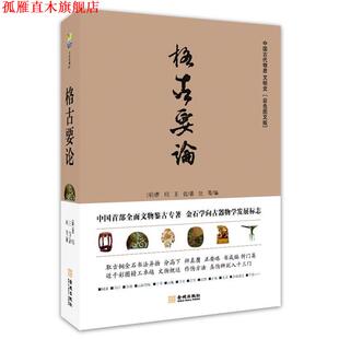 【正版书】 格古要论 (明)曹昭,(明)王佐 金城出版社