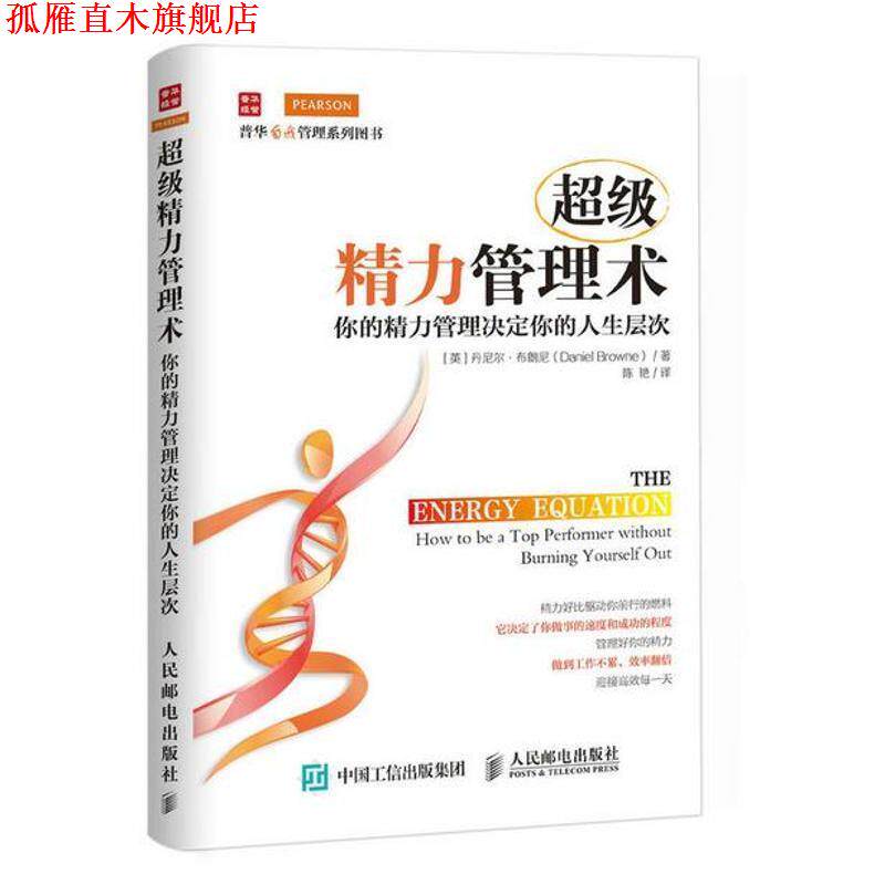 【正版书】 精力管理术 [英]丹尼尔·布朗尼(Daniel Browne) 人民邮电出版社
