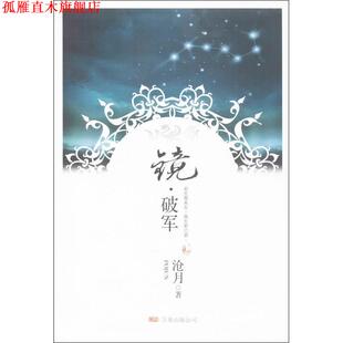 镜·破军 书 沧月 著 公司 万卷出版 正版