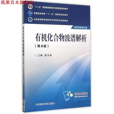 【正版书】 有机化合物波谱解析 裴月湖 编 中国医药科技出版社