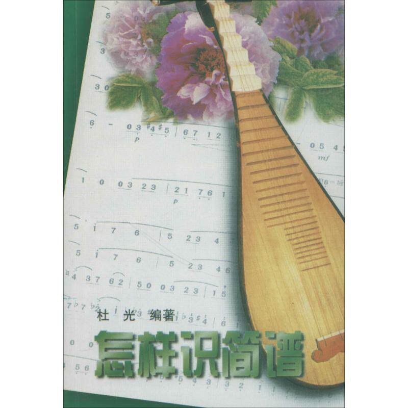 【正版书】 怎样识简谱 杜光 著 湖南文艺出版社