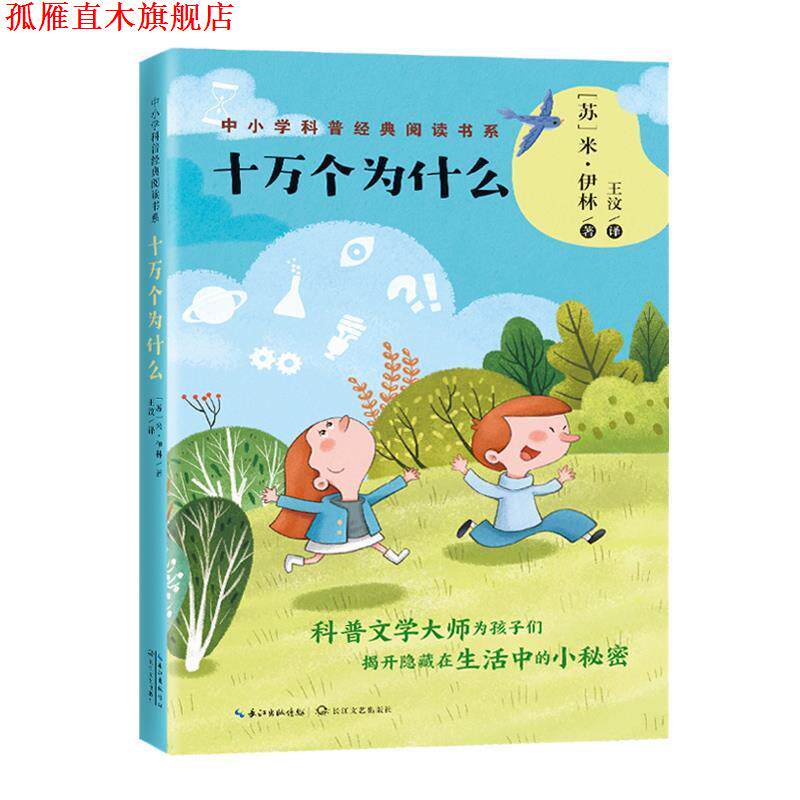 【正版书】 十万个为什么 [苏]米·伊林 著,王汶 译 长江文艺出版社