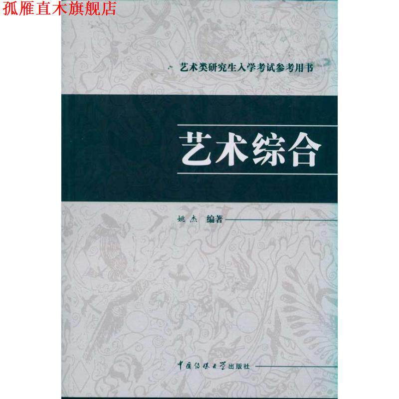 【正版书】 艺术类研究生入学考试参考用书·艺术综合 姚杰 编著 中国传媒大学出版社