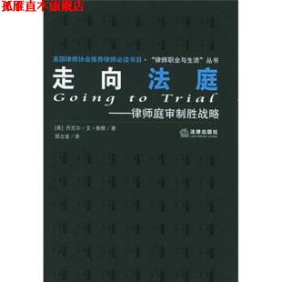 【正版书】 走向法庭:律师庭审制胜战略 [美] 丹尼尔·艾·斯黩 著,国立波 译 法律出版社