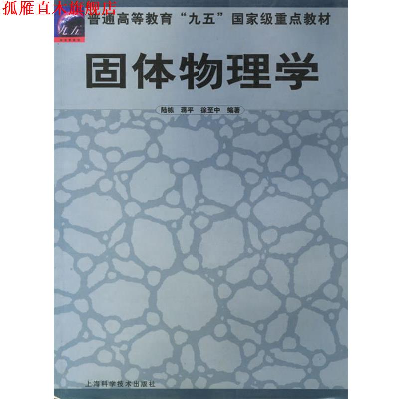 【正版书】 固体物理学 陆栋,徐至中　编著 上海科学技术出版社