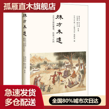 【正版】殊方未远 古代中国的疆域民族与认同 葛兆光、徐文堪、汪荣祖、葛兆光、徐文堪、汪荣