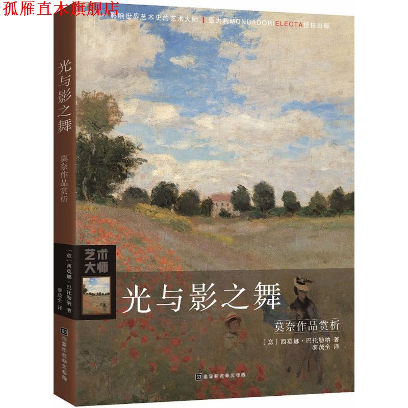 【正版书】 光与影之舞 (意)西莫娜·巴托勒纳(Simona Bartolena) 著,黎茂全 译 北京时代华文书局