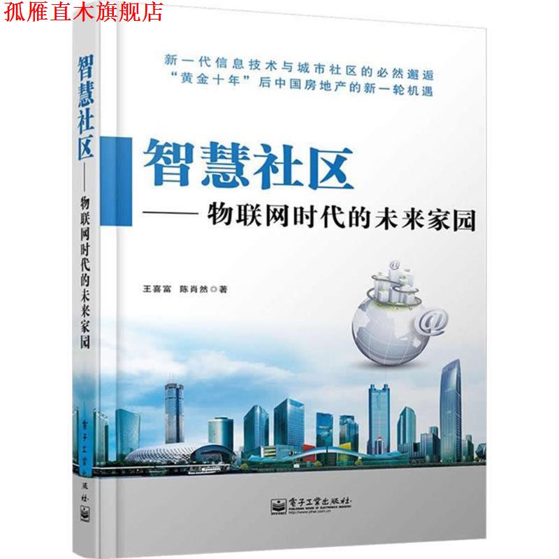 【正版书】 智慧社区-物联网未来时代的未来家园 王喜富,陈肖然　著 电子工业出版社