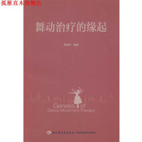 【正版书】 舞动的缘起 李微笑　编著 中国轻工业出版社