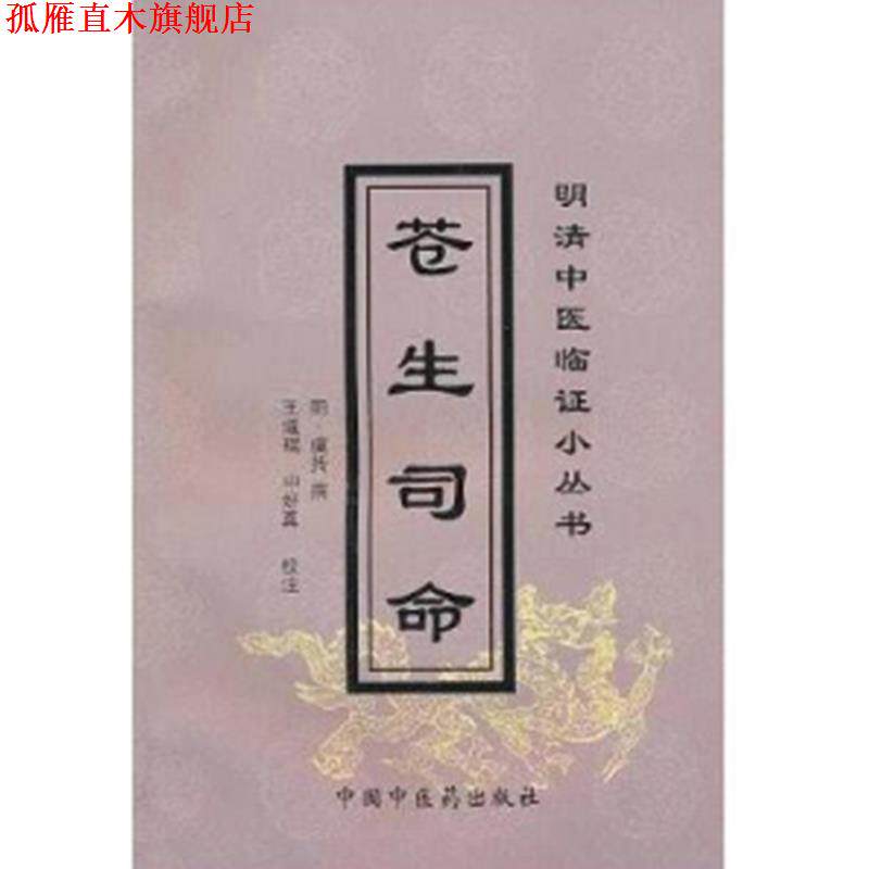 【正版书】 苍生司命 明清中医临证小丛书 虞抟 中国中医药出版社