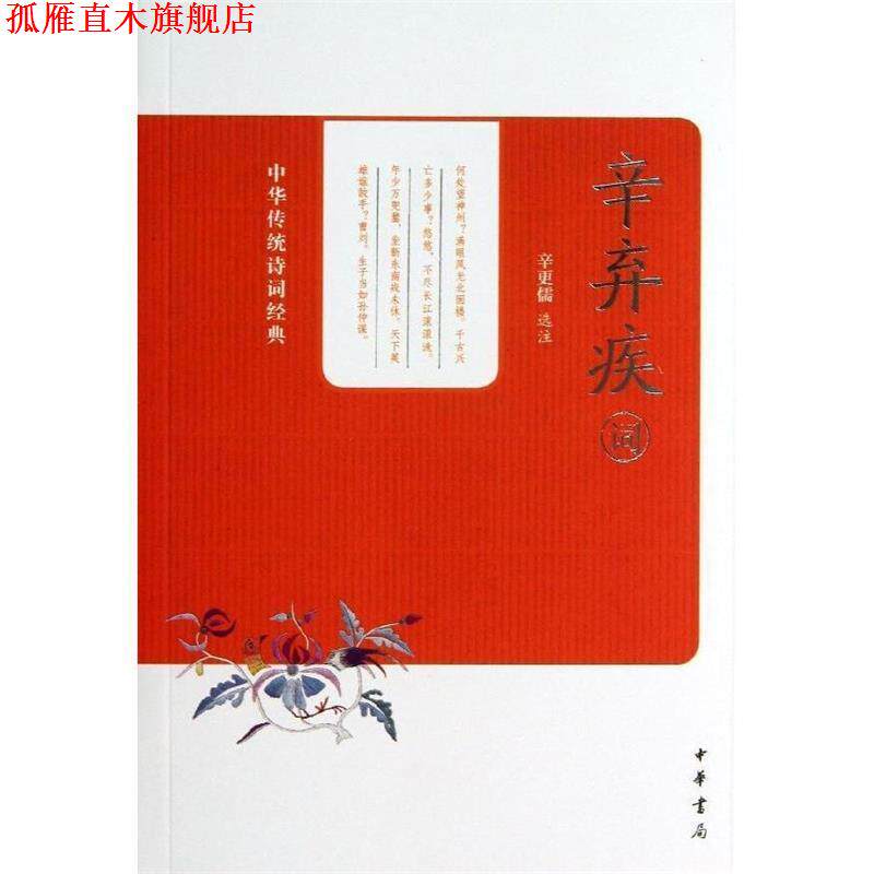 【正版书】 辛弃疾词中华传统诗词经典 辛更儒 选注 中华书局
