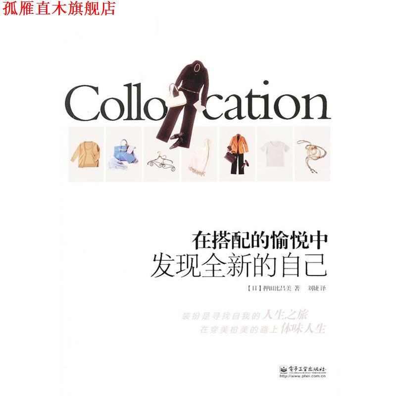 【正版书】 在搭配的愉悦中发现全新的自己 押田比吕美 电子工业出版社
